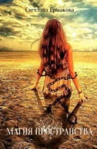 Магия пространства