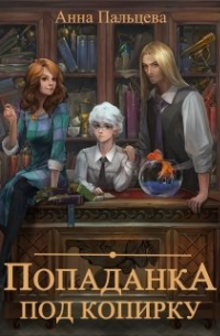 Попаданка под копирку