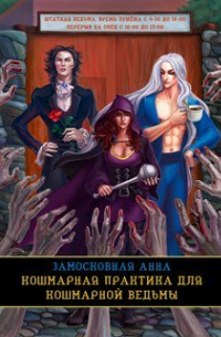 Кошмарная практика для кошмарной ведьмы