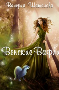 Валерия Шаталова - Венские Вафли. Спецзаказ мага земли