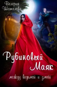  - Рубиновый Маяк. Между ведьмой и змеёй