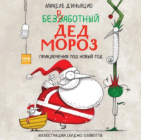 Микеле д’Иньяцио - Безработный Дед Мороз