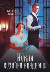 Ксения Васёва - Новая Хозяйка Академии