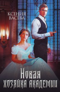 Ксения Васёва - Новая Хозяйка Академии
