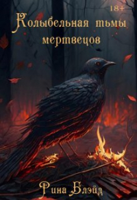 Рина Блэйд - Колыбельная тьмы мертвецов