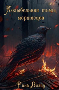 Рина Блэйд - Колыбельная тьмы мертвецов