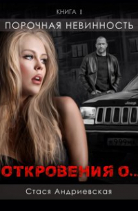 Стася Андриевская - "Откровения о... " книга 1. Порочная невинность