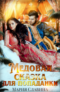 Медовая сказка для попаданки