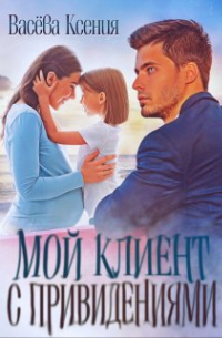 Мой клиент с привидениями