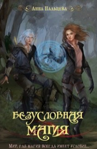 Безусловная магия