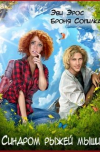 Синдром рыжей мыши