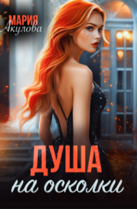 Душа на осколки