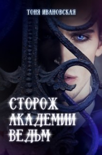 Сторож Академии ведьм