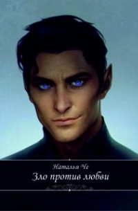 Зло против любви