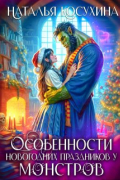 Особенности новогодних праздников у монстров