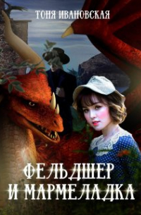 Фельдшер и Мармеладка