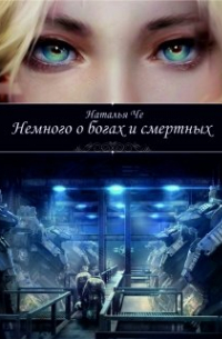 Немного о богах и смертных