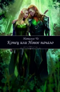 Конец или новое начало