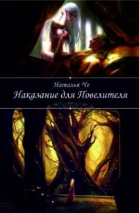 Наказание для повелителя