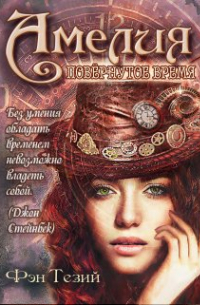 Фэн Тезий - Амелия. Повёрнутое время