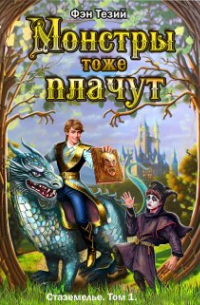 Фэн Тезий - Монстры тоже плачут. Начало.
