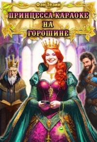 Фэн Тезий - Принцесса Караоке на горошине