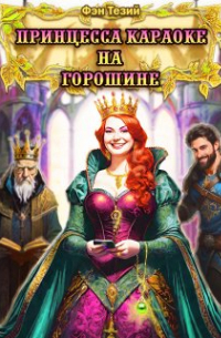 Фэн Тезий - Принцесса Караоке на горошине