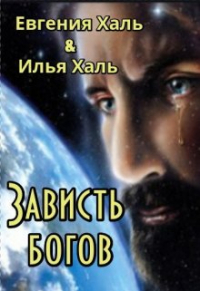 - Зависть богов