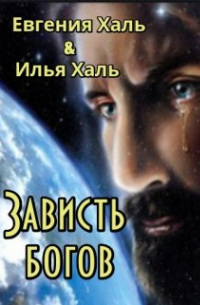 Зависть богов