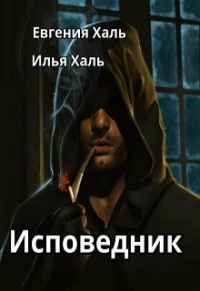  - Исповедник