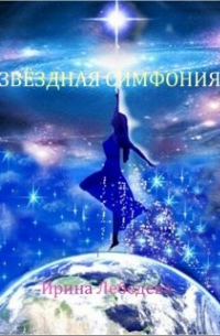 Ирина Лебедева - Звёздная симфония
