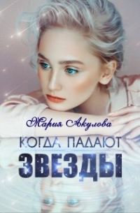 Мария Акулова - Когда падают звезды