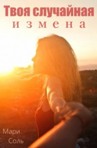 Твоя случайная измена