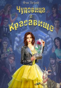 Фэн Тезий - Чудовица и Красавище