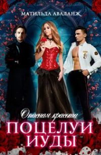 Опасная красота. Поцелуи Иуды