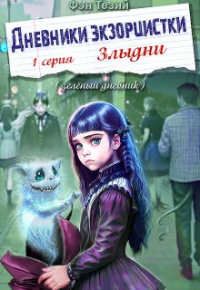 Фэн Тезий - Дневники экзорцистки. Злыдни. 1 серия.
