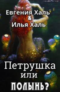 Петрушка или полынь?