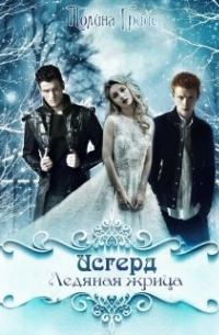 Исгерд. Ледяная жрица