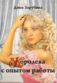 Дина Зарубина - Королева с опытом работы