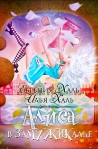 Алиса в Замужикалье