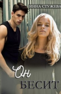 Он бесит