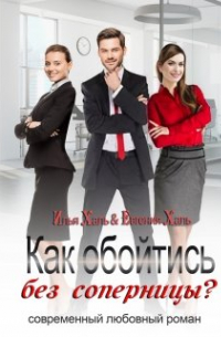 Как обойтись без соперницы?