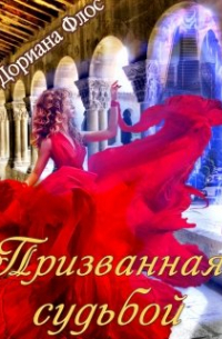 Призванная судьбой