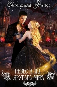Невеста из другого мира