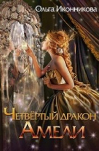 Четвертый дракон Амели