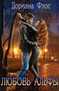Любовь Альфы