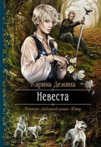 Карина Демина - Невеста