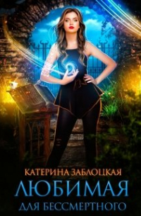 Любимая для бессмертного