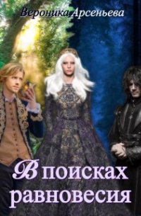 В поисках равновесия