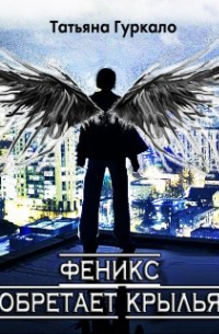 Феникс обретает крылья